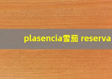 plasencia雪茄 reserva